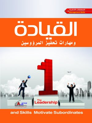 cover image of القيادة و مهارات تحفيز المرؤوسين